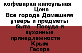 кофеварка капсульная “nespresso“ › Цена ­ 2 000 - Все города Домашняя утварь и предметы быта » Посуда и кухонные принадлежности   . Крым,Гаспра